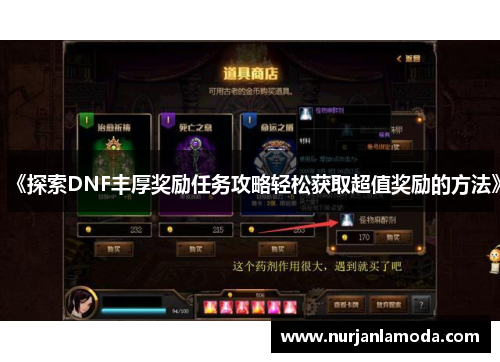 《探索DNF丰厚奖励任务攻略轻松获取超值奖励的方法》 《探索DNF丰厚奖励任务攻略轻松获取超值奖励的方法》