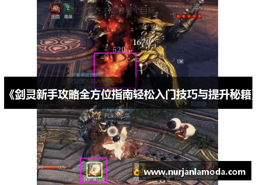 《剑灵新手攻略全方位指南轻松入门技巧与提升秘籍》 《剑灵新手攻略全方位指南轻松入门技巧与提升秘籍》