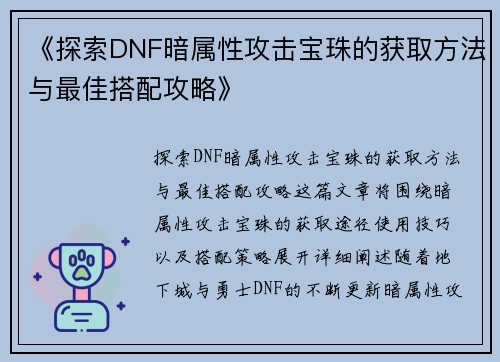 《探索DNF暗属性攻击宝珠的获取方法与最佳搭配攻略》 《探索DNF暗属性攻击宝珠的获取方法与最佳搭配攻略》