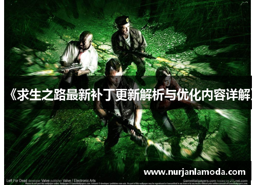 《求生之路最新补丁更新解析与优化内容详解》 《求生之路最新补丁更新解析与优化内容详解》