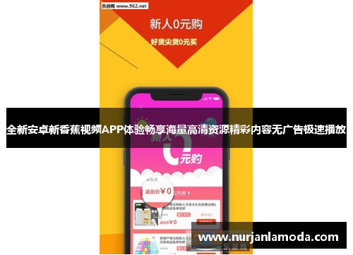 全新安卓新香蕉视频APP体验畅享海量高清资源精彩内容无广告极速播放 全新安卓新香蕉视频APP体验畅享海量高清资源精彩内容无广告极速播放