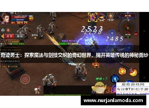 奇迹勇士:探索魔法与剑技交织的奇幻世界,揭开英雄传说的神秘面纱 奇迹勇士:探索魔法与剑技交织的奇幻世界,揭开英雄传说的神秘面纱