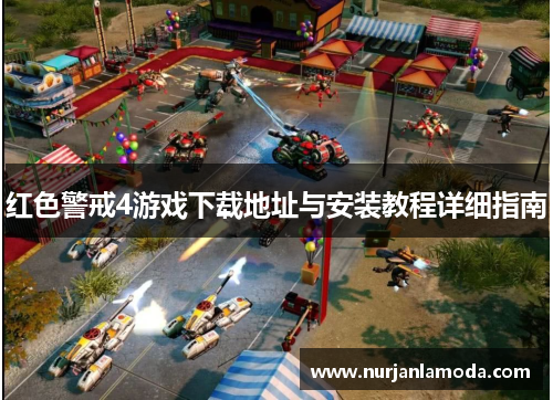 红色警戒4游戏下载地址与安装教程详细指南 红色警戒4游戏下载地址与安装教程详细指南