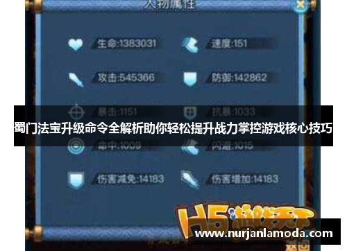 蜀门法宝升级命令全解析助你轻松提升战力掌控游戏核心技巧 蜀门法宝升级命令全解析助你轻松提升战力掌控游戏核心技巧