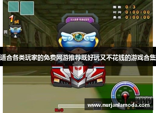 适合各类玩家的免费网游推荐既好玩又不花钱的游戏合集 适合各类玩家的免费网游推荐既好玩又不花钱的游戏合集