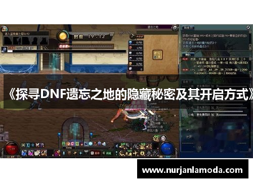 《探寻DNF遗忘之地的隐藏秘密及其开启方式》 《探寻DNF遗忘之地的隐藏秘密及其开启方式》