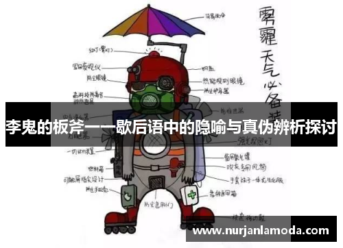 李鬼的板斧一一歇后语中的隐喻与真伪辨析探讨 李鬼的板斧一一歇后语中的隐喻与真伪辨析探讨