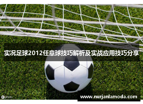实况足球2012任意球技巧解析及实战应用技巧分享 实况足球2012任意球技巧解析及实战应用技巧分享