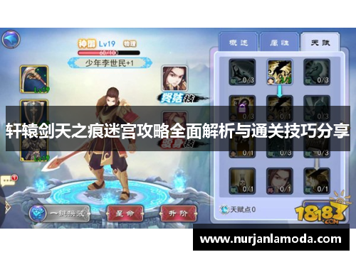 轩辕剑天之痕迷宫攻略全面解析与通关技巧分享 轩辕剑天之痕迷宫攻略全面解析与通关技巧分享