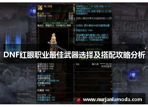 DNF红眼职业最佳武器选择及搭配攻略分析 DNF红眼职业最佳武器选择及搭配攻略分析
