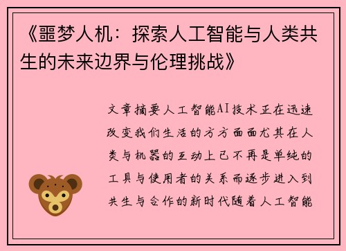 《噩梦人机:探索人工智能与人类共生的未来边界与伦理挑战》 《噩梦人机:探索人工智能与人类共生的未来边界与伦理挑战》