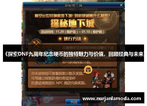 《探索DNF九周年纪念硬币的独特魅力与价值,回顾经典与未来》 《探索DNF九周年纪念硬币的独特魅力与价值,回顾经典与未来》