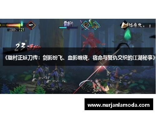 《胧村正妖刀传:剑影纷飞、血影缠绕,宿命与复仇交织的江湖秘事》 《胧村正妖刀传:剑影纷飞、血影缠绕,宿命与复仇交织的江湖秘事》