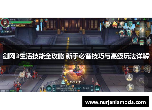 剑网3生活技能全攻略 新手必备技巧与高级玩法详解 剑网3生活技能全攻略 新手必备技巧与高级玩法详解