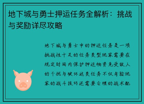 地下城与勇士押运任务全解析:挑战与奖励详尽攻略 地下城与勇士押运任务全解析:挑战与奖励详尽攻略