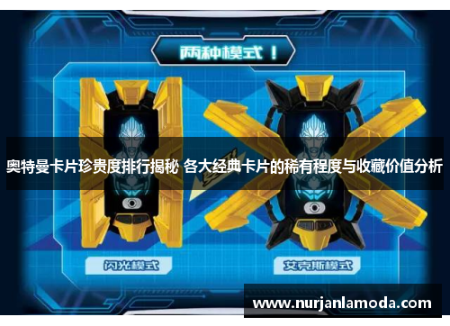 奥特曼卡片珍贵度排行揭秘 各大经典卡片的稀有程度与收藏价值分析 奥特曼卡片珍贵度排行揭秘 各大经典卡片的稀有程度与收藏价值分析