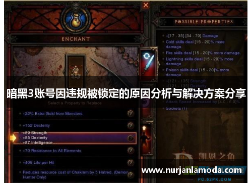 暗黑3账号因违规被锁定的原因分析与解决方案分享 暗黑3账号因违规被锁定的原因分析与解决方案分享