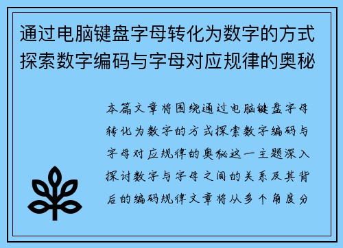 通过电脑键盘字母转化为数字的方式探索数字编码与字母对应规律的奥秘 通过电脑键盘字母转化为数字的方式探索数字编码与字母对应规律的奥秘