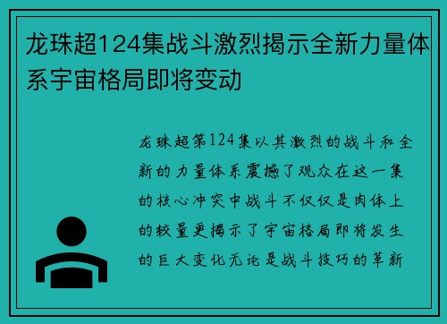 龙珠超124集战斗激烈揭示全新力量体系宇宙格局即将变动 龙珠超124集战斗激烈揭示全新力量体系宇宙格局即将变动