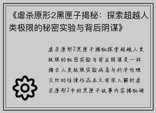 《虐杀原形2黑匣子揭秘:探索超越人类极限的秘密实验与背后阴谋》 《虐杀原形2黑匣子揭秘:探索超越人类极限的秘密实验与背后阴谋》