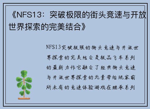 《NFS13:突破极限的街头竞速与开放世界探索的完美结合》 《NFS13:突破极限的街头竞速与开放世界探索的完美结合》