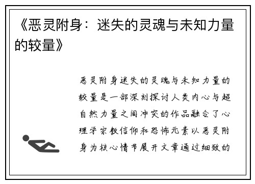 《恶灵附身:迷失的灵魂与未知力量的较量》 《恶灵附身:迷失的灵魂与未知力量的较量》
