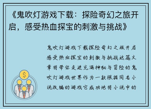 《鬼吹灯游戏下载:探险奇幻之旅开启,感受热血探宝的刺激与挑战》 《鬼吹灯游戏下载:探险奇幻之旅开启,感受热血探宝的刺激与挑战》