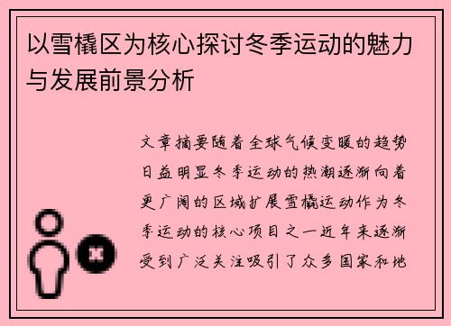 以雪橇区为核心探讨冬季运动的魅力与发展前景分析 以雪橇区为核心探讨冬季运动的魅力与发展前景分析