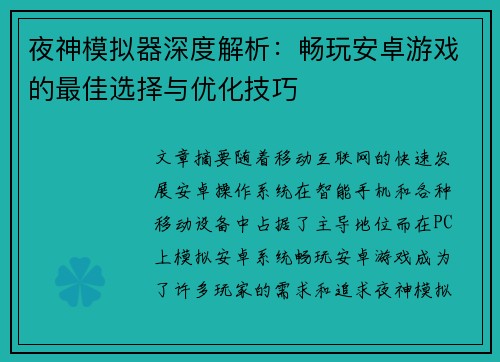 夜神模拟器深度解析:畅玩安卓游戏的最佳选择与优化技巧 夜神模拟器深度解析:畅玩安卓游戏的最佳选择与优化技巧