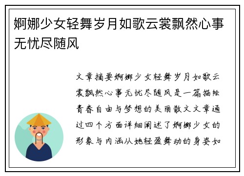 婀娜少女轻舞岁月如歌云裳飘然心事无忧尽随风 婀娜少女轻舞岁月如歌云裳飘然心事无忧尽随风