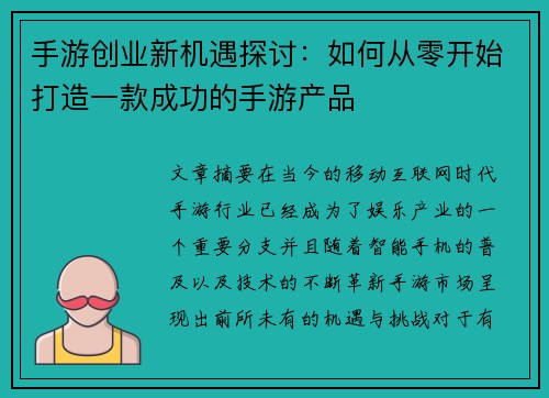 手游创业新机遇探讨:如何从零开始打造一款成功的手游产品 手游创业新机遇探讨:如何从零开始打造一款成功的手游产品