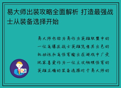 易大师出装攻略全面解析 打造最强战士从装备选择开始 易大师出装攻略全面解析 打造最强战士从装备选择开始