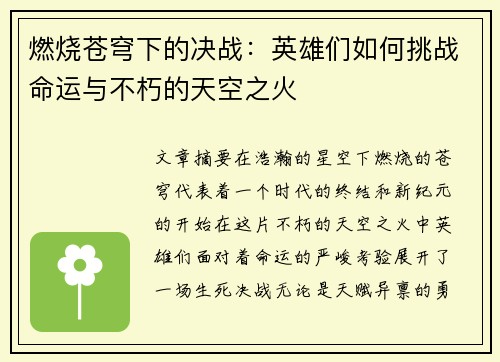 燃烧苍穹下的决战:英雄们如何挑战命运与不朽的天空之火 燃烧苍穹下的决战:英雄们如何挑战命运与不朽的天空之火