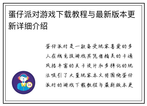 蛋仔派对游戏下载教程与最新版本更新详细介绍 蛋仔派对游戏下载教程与最新版本更新详细介绍