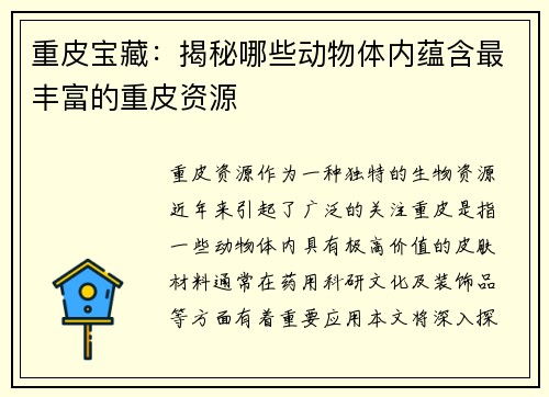 重皮宝藏:揭秘哪些动物体内蕴含最丰富的重皮资源 重皮宝藏:揭秘哪些动物体内蕴含最丰富的重皮资源