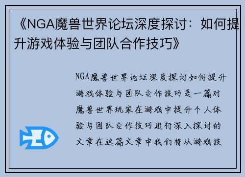 《NGA魔兽世界论坛深度探讨:如何提升游戏体验与团队合作技巧》 《NGA魔兽世界论坛深度探讨:如何提升游戏体验与团队合作技巧》
