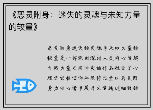 《恶灵附身:迷失的灵魂与未知力量的较量》 《恶灵附身:迷失的灵魂与未知力量的较量》