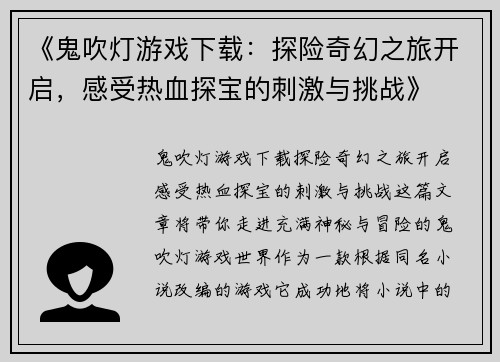 《鬼吹灯游戏下载:探险奇幻之旅开启,感受热血探宝的刺激与挑战》 《鬼吹灯游戏下载:探险奇幻之旅开启,感受热血探宝的刺激与挑战》