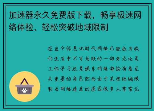 加速器永久免费版下载,畅享极速网络体验,轻松突破地域限制 加速器永久免费版下载,畅享极速网络体验,轻松突破地域限制