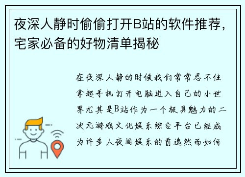 夜深人静时偷偷打开B站的软件推荐，宅家必备的好物清单揭秘