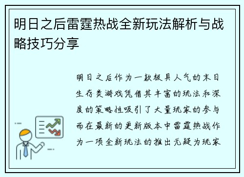 明日之后雷霆热战全新玩法解析与战略技巧分享