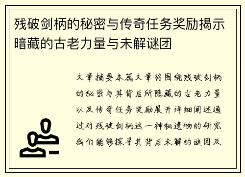残破剑柄的秘密与传奇任务奖励揭示暗藏的古老力量与未解谜团