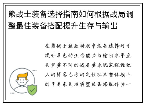 熊战士装备选择指南如何根据战局调整最佳装备搭配提升生存与输出
