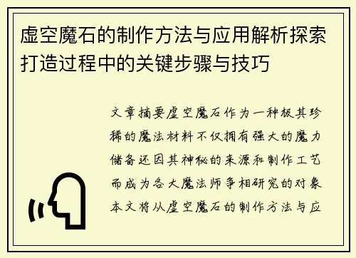 虚空魔石的制作方法与应用解析探索打造过程中的关键步骤与技巧