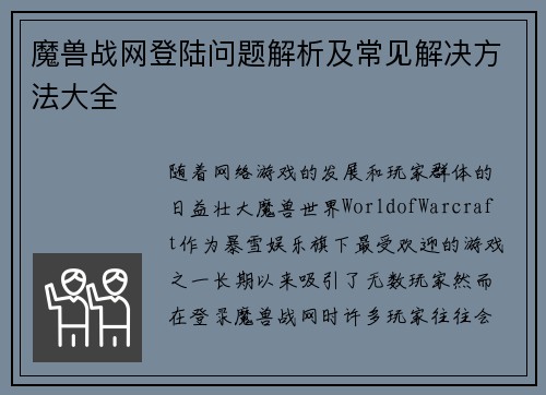 魔兽战网登陆问题解析及常见解决方法大全