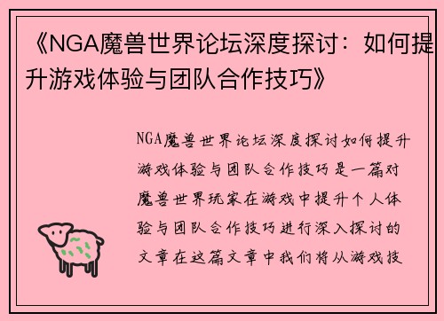 《NGA魔兽世界论坛深度探讨：如何提升游戏体验与团队合作技巧》