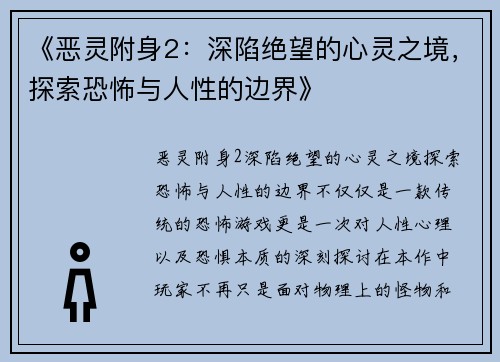 《恶灵附身2：深陷绝望的心灵之境，探索恐怖与人性的边界》