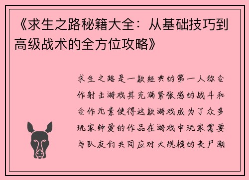 《求生之路秘籍大全：从基础技巧到高级战术的全方位攻略》
