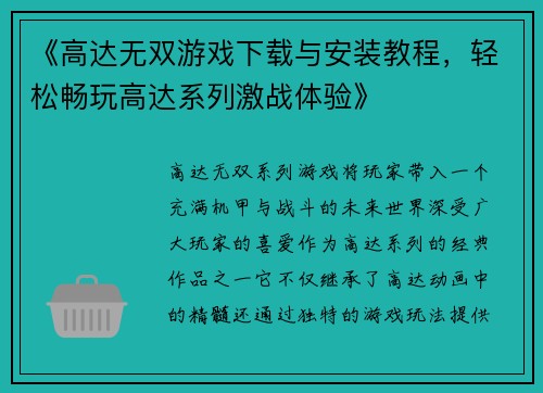 《高达无双游戏下载与安装教程，轻松畅玩高达系列激战体验》