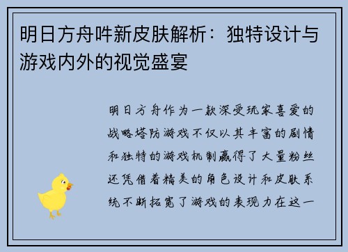 明日方舟吽新皮肤解析：独特设计与游戏内外的视觉盛宴